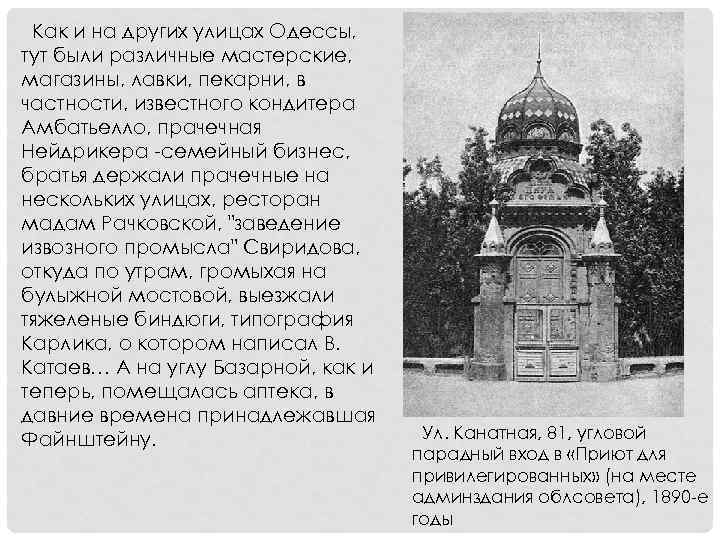 Как и на других улицах Одессы, тут были различные мастерские, магазины, лавки, пекарни, в