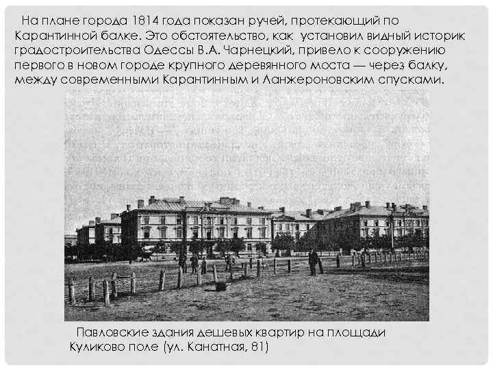 На плане города 1814 года показан ручей, протекающий по Карантинной балке. Это обстоятельство, как