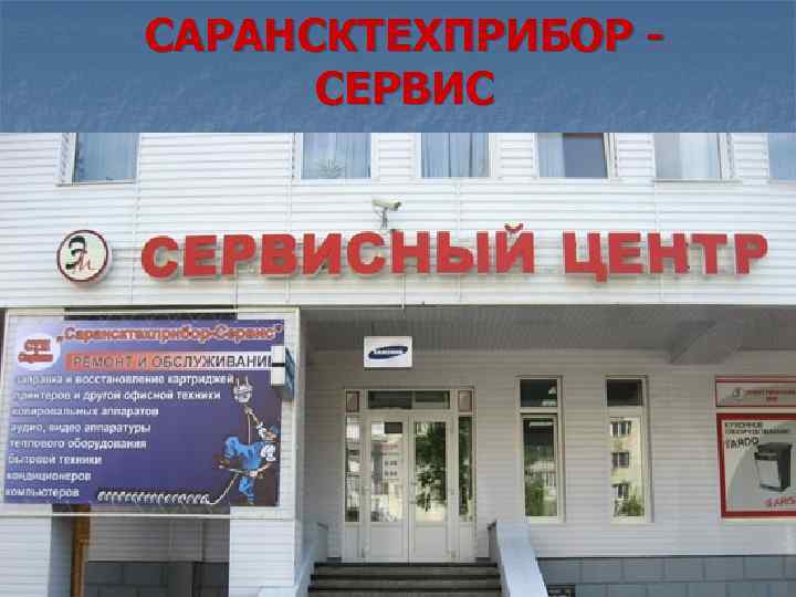 САРАНСКТЕХПРИБОР СЕРВИС 