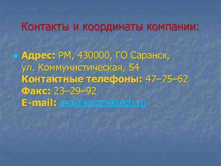 Контакты и координаты компании: n Адрес: РМ, 430000, ГО Саранск, ул. Коммунистическая, 54 Контактные