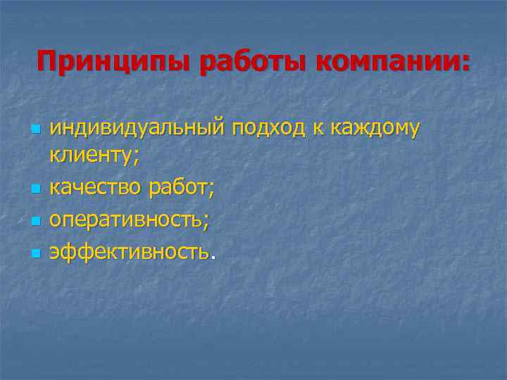 Принципы работы компании: n n индивидуальный подход к каждому клиенту; качество работ; оперативность; эффективность.