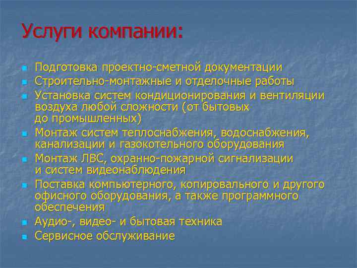 Услуги компании: n n n n Подготовка проектно-сметной документации Строительно-монтажные и отделочные работы Установка