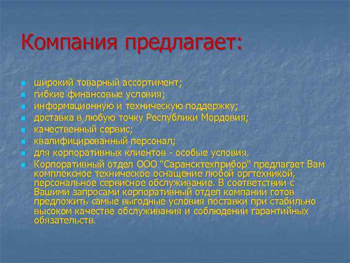 Компания предлагает: n n n n широкий товарный ассортимент; гибкие финансовые условия; информационную и