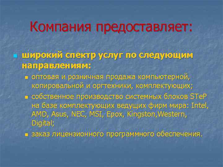 Компания предоставляет: n широкий спектр услуг по следующим направлениям: n n n оптовая и