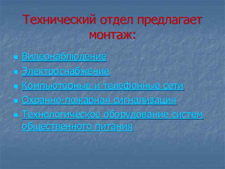 Технический отдел предлагает монтаж: n n n Видеонаблюдение Электроснабжение Компьютерные и телефонные сети Охранно-пожарная