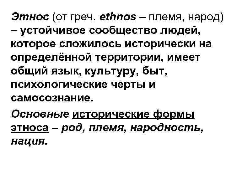 Этнос (от греч. ethnos – племя, народ) – устойчивое сообщество людей, которое сложилось исторически