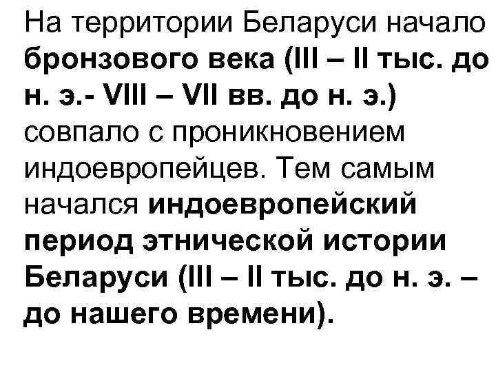 На территории Беларуси начало бронзового века (ІІІ – ІІ тыс. до н. э. -