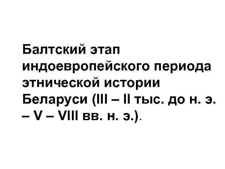 Балтский этап индоевропейского периода этнической истории Беларуси (ІІІ – ІІ тыс. до н. э.