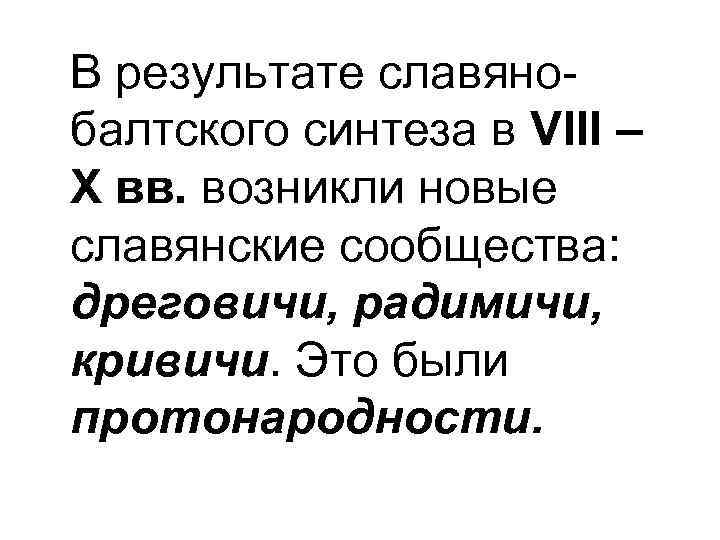 В результате славянобалтского синтеза в VІІІ – Х вв. возникли новые славянские сообщества: дреговичи,