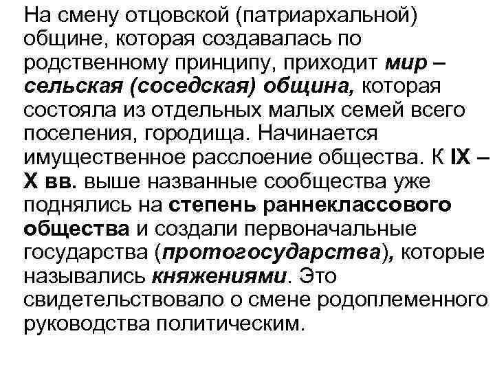 На смену отцовской (патриархальной) общине, которая создавалась по родственному принципу, приходит мир – сельская