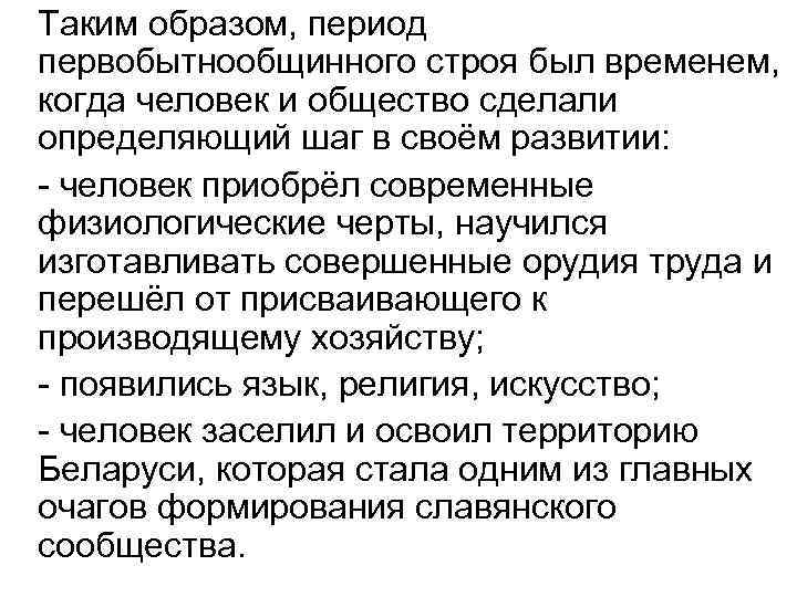 Таким образом, период первобытнообщинного строя был временем, когда человек и общество сделали определяющий шаг