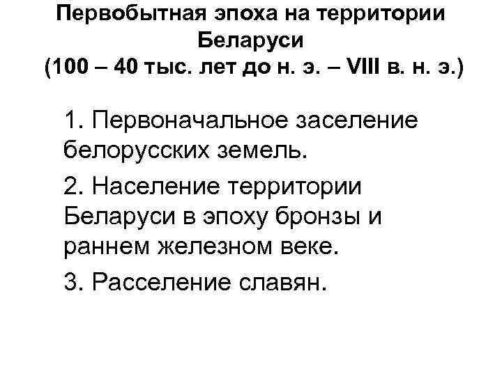 Первобытная эпоха на территории Беларуси (100 – 40 тыс. лет до н. э. –