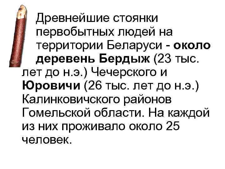 Древнейшие стоянки первобытных людей на территории Беларуси - около деревень Бердыж (23 тыс. лет