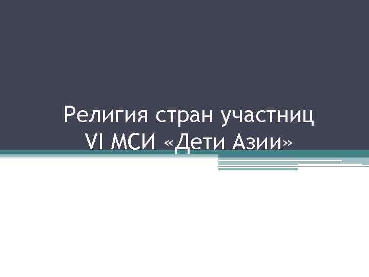 Религия стран участниц VI МСИ «Дети Азии» 