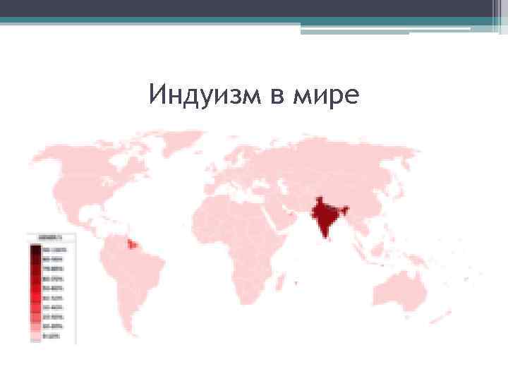 Индуизм в мире 