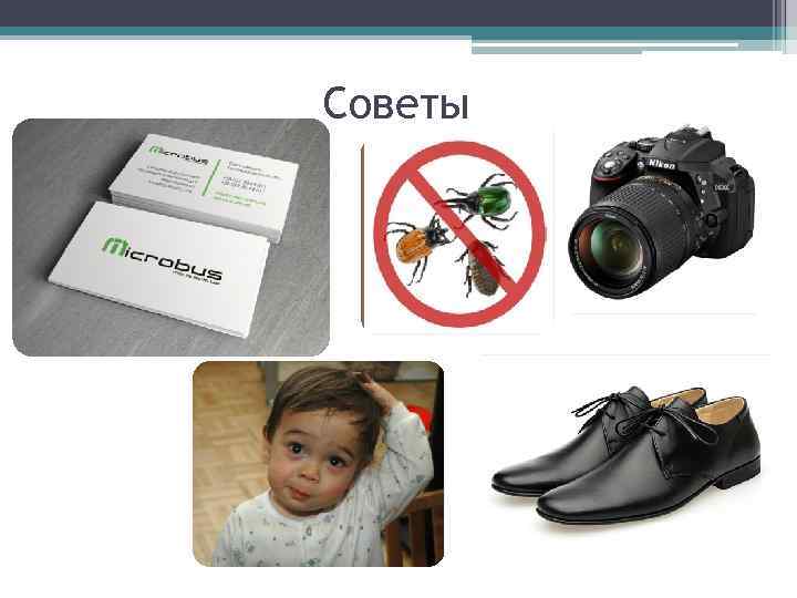 Советы 