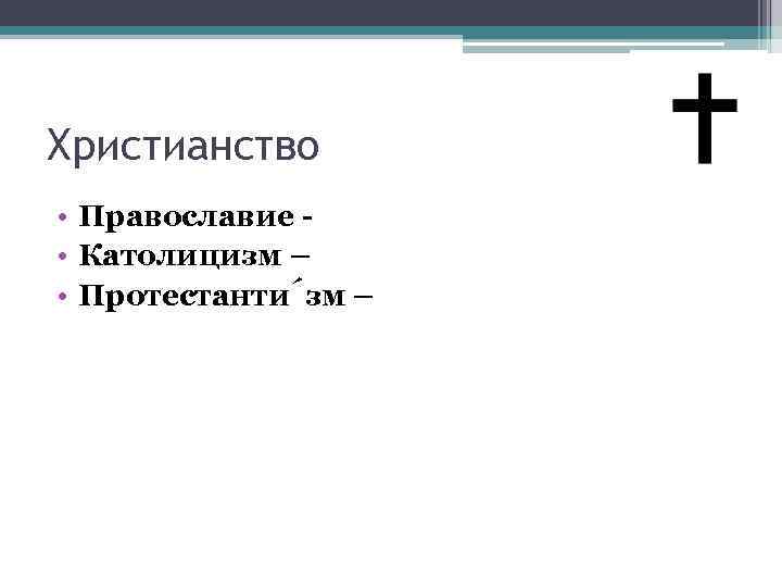 Христианство • Православие • Католицизм – • Протестанти зм – 