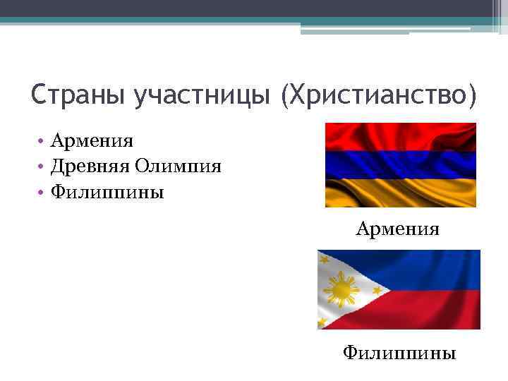 Страны участницы (Христианство) • Армения • Древняя Олимпия • Филиппины Армения Филиппины 