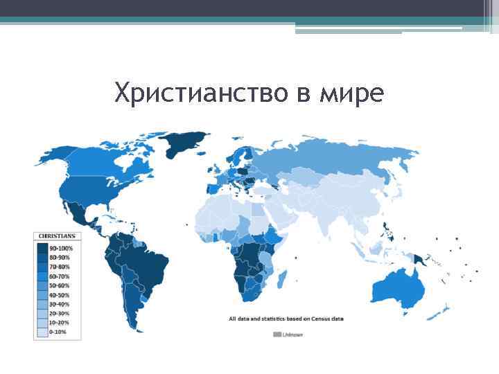 Христианство в мире 