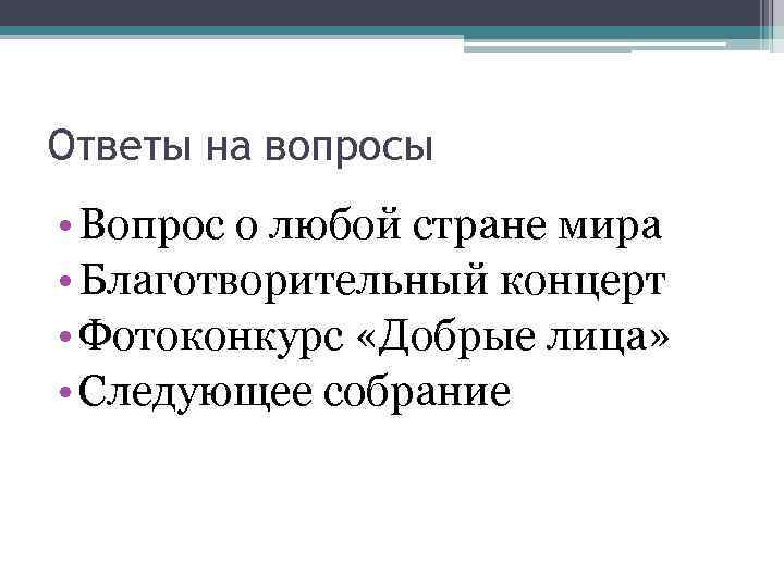 Ответы на вопросы • Вопрос о любой стране мира • Благотворительный концерт • Фотоконкурс