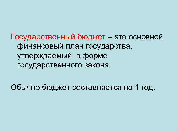 Государственный бюджет – это основной финансовый план государства, утверждаемый в форме государственного закона. Обычно
