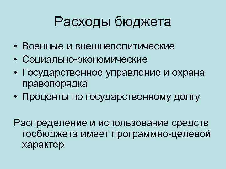 Расходы бюджета • Военные и внешнеполитические • Социально-экономические • Государственное управление и охрана правопорядка