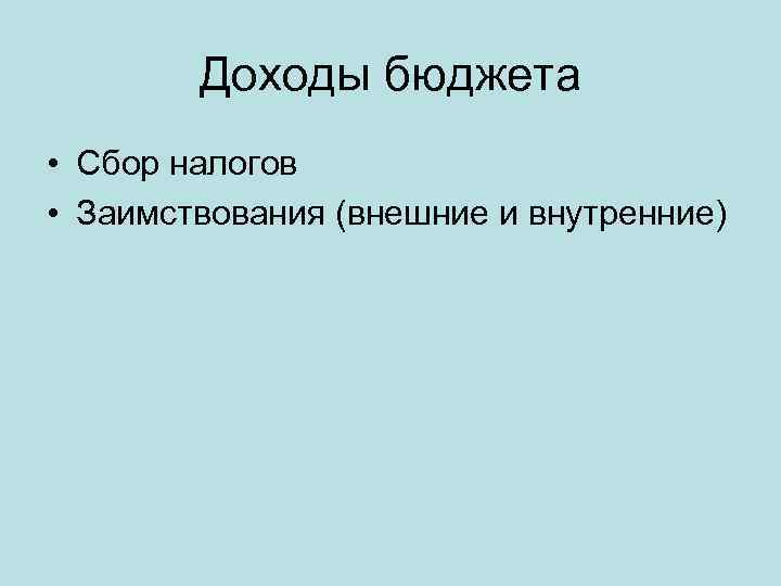 Доходы бюджета • Сбор налогов • Заимствования (внешние и внутренние) 