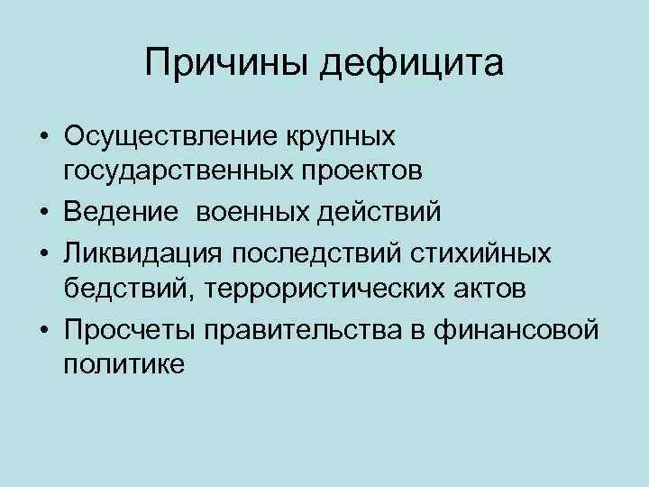Причины дефицита • Осуществление крупных государственных проектов • Ведение военных действий • Ликвидация последствий