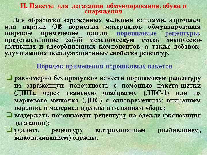 II. Пакеты для дегазации обмундирования, обуви и снаряжения Для обработки зараженных мелкими каплями, аэрозолем