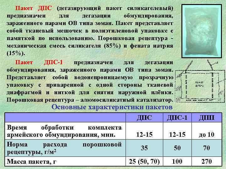 Пакет ДПС (дегазирующий пакет силикагелевый) предназначен для дегазации обмундирования, зараженного парами ОВ типа зоман.