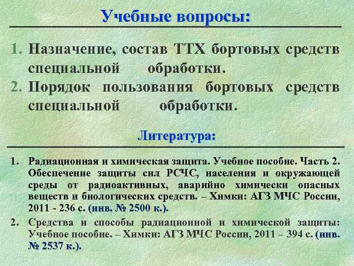 Учебные вопросы: 1. Назначение, состав ТТХ бортовых средств специальной обработки. 2. Порядок пользования бортовых