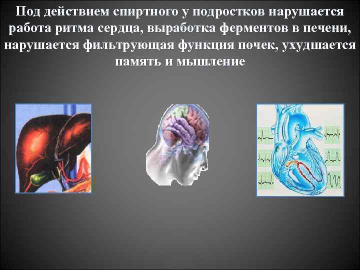 Под действием спиртного у подростков нарушается работа ритма сердца, выработка ферментов в печени, нарушается