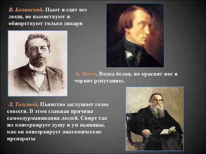 В. Белинский. Пьют и едят все Белинский люди, но пьюнствуют и обжорствуют только дикари