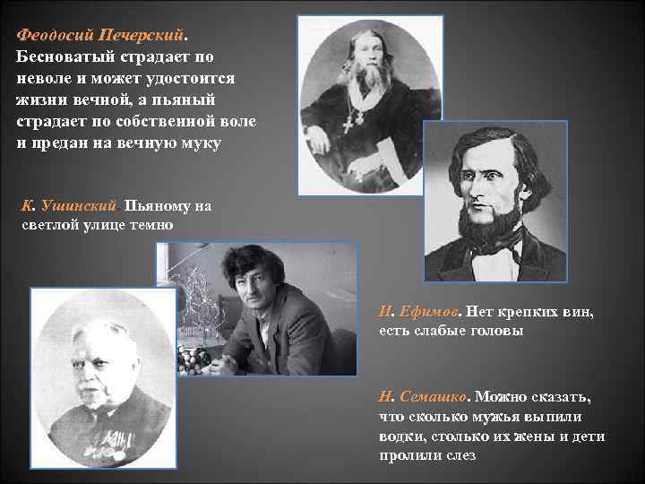 Феодосий Печерский Бесноватый страдает по неволе и может удостоится жизни вечной, а пьяный страдает