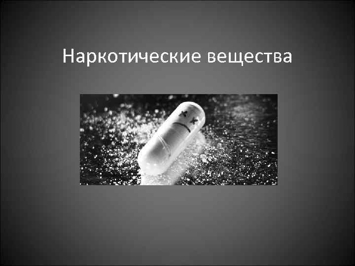 Наркотические вещества 