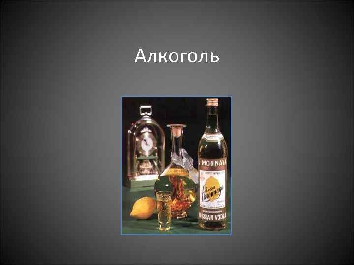 Алкоголь 