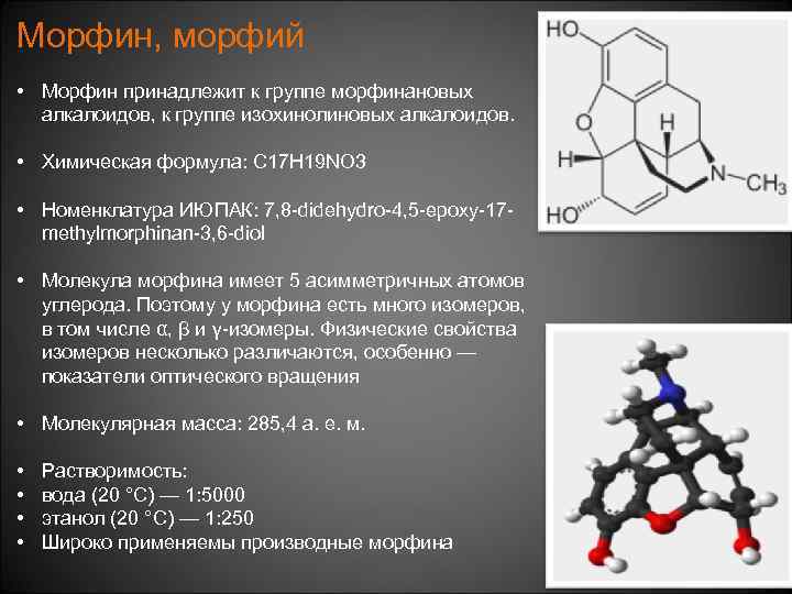 Морфин, морфий • Морфин принадлежит к группе морфинановых алкалоидов, к группе изохинолиновых алкалоидов. •