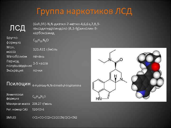 Группа наркотиков ЛСД (6 a. R, 9 R)-N, N-диэтил-7 -метил-4, 6, 6 a, 7,