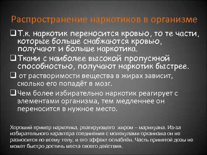 Распространение наркотиков в организме q Т. к. наркотик переносится кровью, то те части, которые