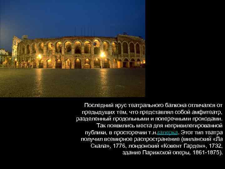 Последний ярус театрального балкона отличался от предыдущих тем, что представлял собой амфитеатр, разделенный продольными