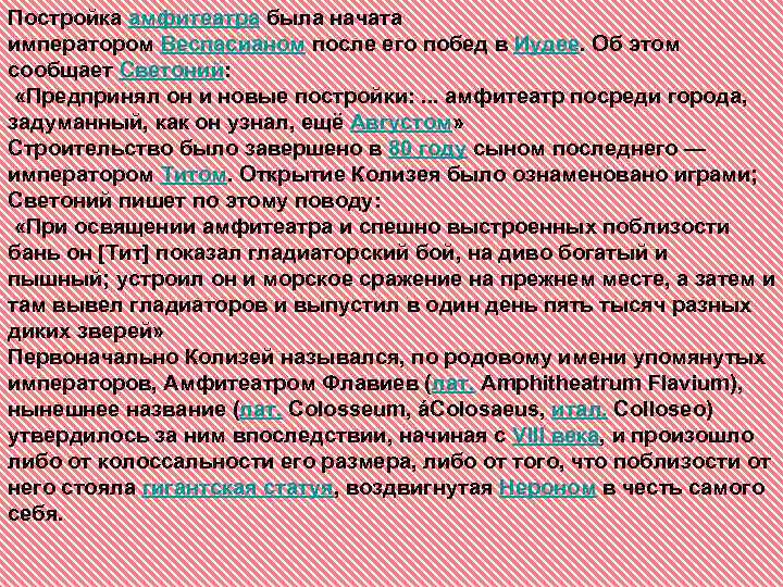 Постройка амфитеатра была начата императором Веспасианом после его побед в Иудее. Об этом сообщает