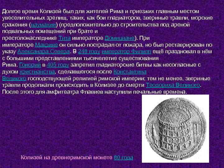 Долгое время Колизей был для жителей Рима и приезжих главным местом увеселительных зрелищ, таких,