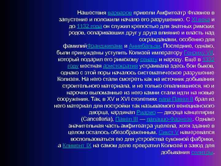 Нашествия варваров привели Амфитеатр Флавиев в запустение и положили начало его разрушению. С XI