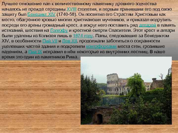 Лучшее отношение пап к величественному памятнику древнего зодчества началось не прежде середины XVIII столетия,