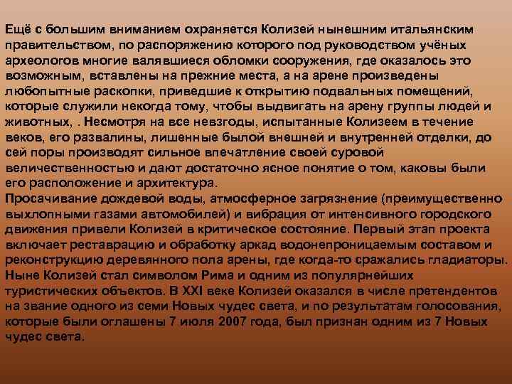 Ещё с большим вниманием охраняется Колизей нынешним итальянским правительством, по распоряжению которого под руководством
