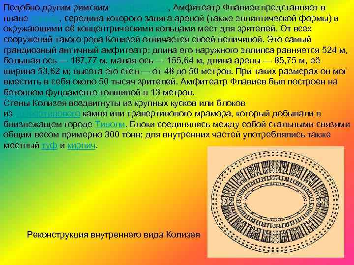 Подобно другим римским амфитеатрам, Амфитеатр Флавиев представляет в плане эллипс, середина которого занята ареной