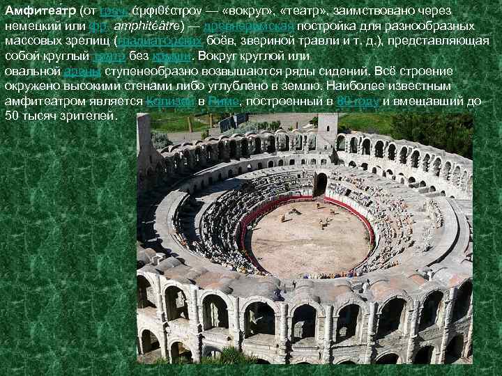 Амфитеа тр (от греч. άμφιθέατρον — «вокруг» , «театр» , заимствовано через немецкий или
