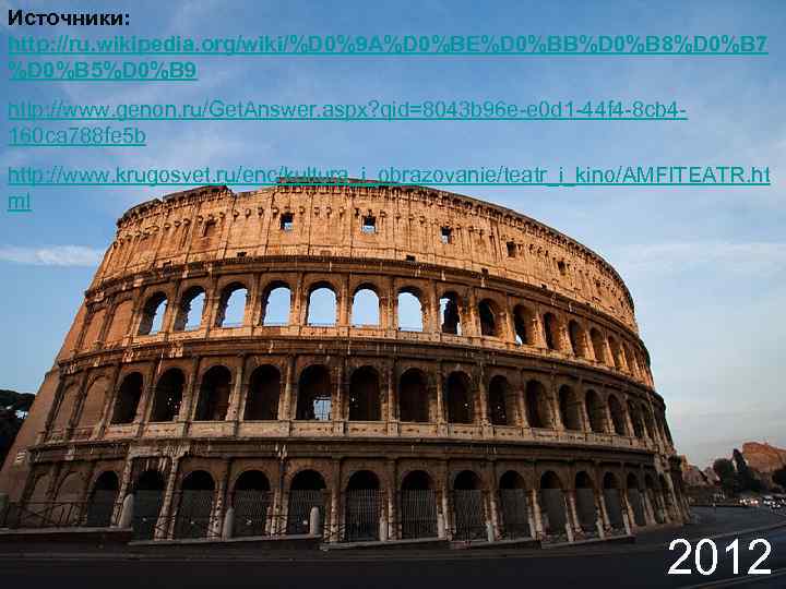 Источники: http: //ru. wikipedia. org/wiki/%D 0%9 A%D 0%BE%D 0%BB%D 0%B 8%D 0%B 7 %D