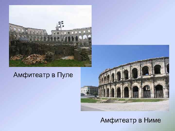 Амфитеатр в Пуле Амфитеатр в Ниме 