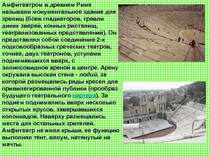 Амфитеатром в древнем Риме называли монументальное здание для зрелищ (боев гладиаторов, травли диких зверей,